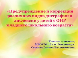 «Предупреждение и коррекция различных видов дисграфии и дислексии у детей с ОНР младшего школьного возраста»