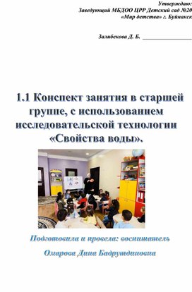 Обложка для материала Конспект занятия в старшей группе, с использованием исследовательской технологии «Свойства воды».