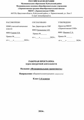 Рабочая программа внеурочной деятельности "Функциональная  грамотность"