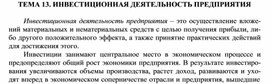 Обложка для материала ТЕМА 13. ИНВЕСТИЦИОННАЯ ДЕЯТЕЛЬНОСТЬ ПРЕДПРИЯТИЯ