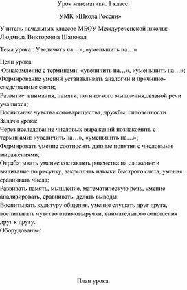 Открытый урок по математике в 1 классе по теме : "Увеличить на...,уменьшить на..."