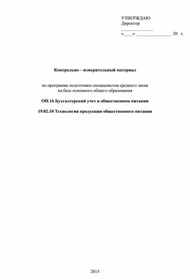 Контрольно-измерительный материал по бухгалтерскому учету