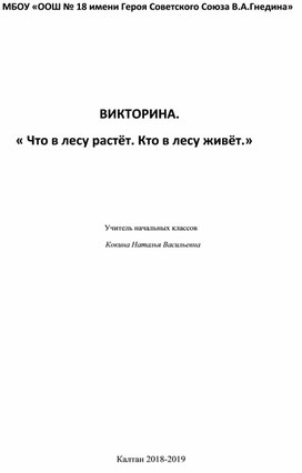 Викторина "Кто в лесу живет, и что в лесу растет"