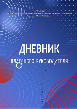 Дневник классного руководителя "Разговоры о Важном"