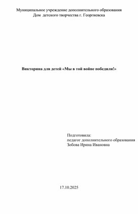 Обложка для материала Викторина для детей «Мы в той войне победили!»