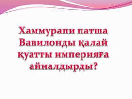 Хаммурапи Ваилонды қалай қуатты мемлекетке айналдырды?