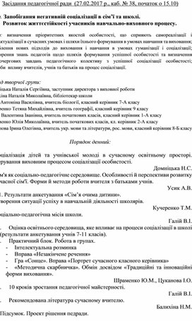 Педагогічна рада з теми "Запобігання негативній соціалізації в сім’ї та школі. Розвиток життєстійкості учасників навчально-виховного процесу"