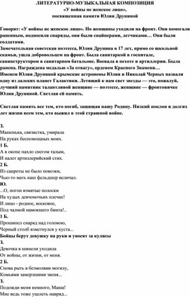 ЛИТЕРАТУРНО-МУЗЫКАЛЬНАЯ КОМПОЗИЦИЯ «У войны не женское лицо», посвященная памяти Юлии Друниной