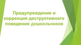 Обложка для материала Презентация "Предупреждение и коррекция деструктивного поведения дошкольников"