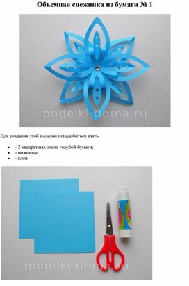 Обложка для материала Объемная снежинка из бумаги