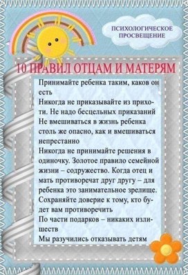 Обложка для материала правила отцам и матерям