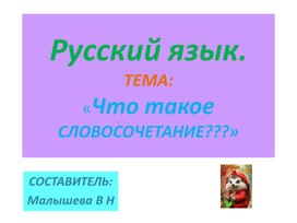 Презентация по русскому языку. Тема:" Что такое словосочетание?".