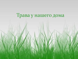 Трава у дома 2 класс перспектива