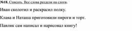 Иван сколотил и раскрасил полку разделить на слоги