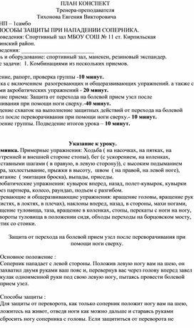 План конспект "Защита от перехода на болевой прием узел после переворачивания при помощи ноги сверху".