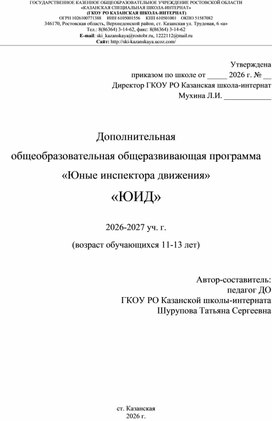 Обложка для материала Дополнительная  общеобразовательная общеразвивающая программа   «Юные инспектора движения