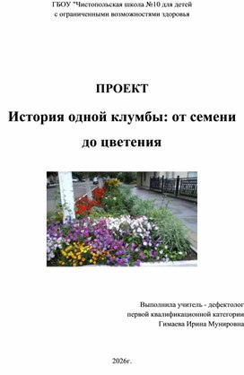 Обложка для материала Авторский образовательный проект "История одной клумбы: от семени дл цветения"