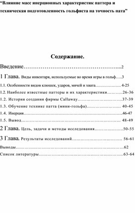 Обложка для материала “Влияние масс инерционных характеристик паттера и техническая подготовленность гольфиста на точность пата”