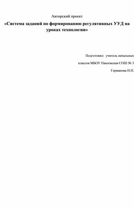 Обложка для материала Авторский проект "Система заданий по формированию регулятивных УУД на уроках технологии"
