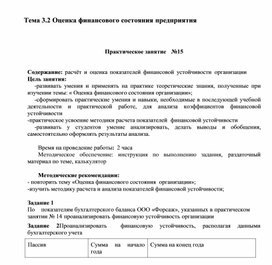 Обложка для материала Тема 3.2 Оценка финансового состояния предприятия    Практическое занятие	№15
