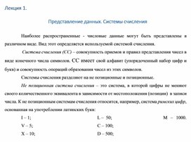 Обложка для материала Лекция 1.  Представление данных. Системы счисления