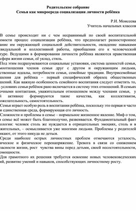 Обложка для материала Родительское собрание Семья как микросреда социализации личности ребёнка  Р.И. Моисеева  Учитель начальных классов