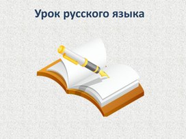 Презентация урока русскогго языка "Правописание глаголов" 4 класс