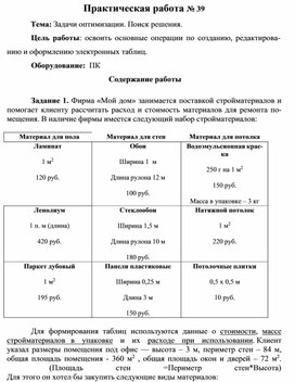 Обложка для материала Практическая работа № 39 Тема: Задачи оптимизации. Поиск решения.