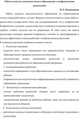 Работа педагога дополнительного образования с конфликтными родителями