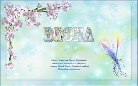 Обложка для материала презентация "Весна"
