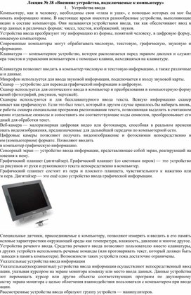 Лекционный материал по теме «Внешние устройства, подключаемые к компьютеру»