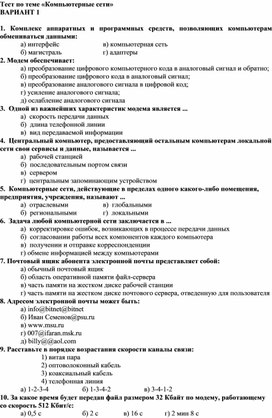 Тест по информатике на тему "Компьютерные сети" (9 класс)