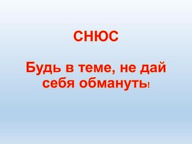 СНЮСБудь в теме, не дай себя обмануть!