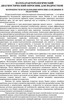 ПАТОХАРАКТЕРОЛОГИЧЕСКИЙ ДИАГНОСТИЧЕСКИЙ ОПРОСНИК ДЛЯ ПОДРОСТКОВ