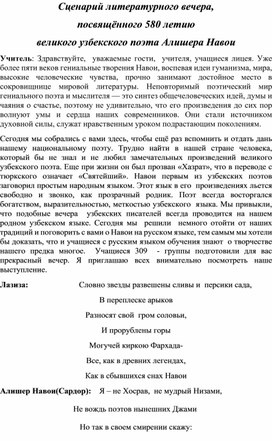 Сценарий литературного вечера, посвященный 580-  летию Алишера Навои