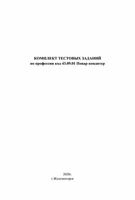 Сборник тестов по ПМ 01 «Приготовление блюд из овощей и грибов»