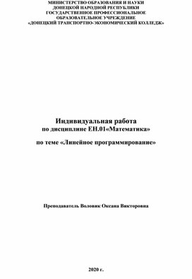 Индивидуальная работа по дисциплине ЕН.01«Математика»  по теме «Линейное программирование»