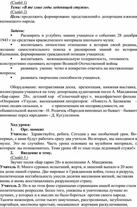 Бинарный урок (история+ литература) "В те злые годы леденящей стужи", посвященный депортации калмыцкого народа