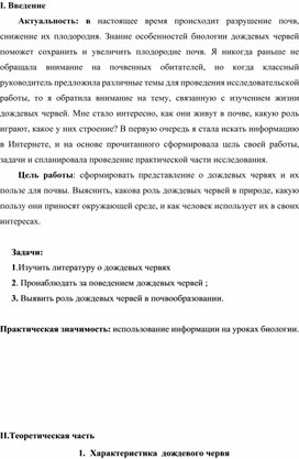 Разработка материала для научно-исследовательской работы по изучению значения дождевого червя в природе