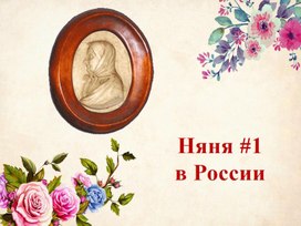 "Няня #1 в России".