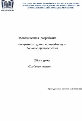 Методическая  разработка открытого урока по предмету – Основы правоведения  Тема урока: «Трудовое  право»