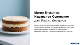 Обложка для материала Приготовление бисквита