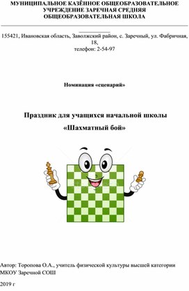 Праздник для учащихся начальной школы «Шахматный бой»