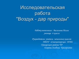 Исследовательская работа "Воздух - дар природы"