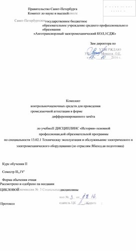 Комплект контрольно-оценочных средств по дисциплине "История"