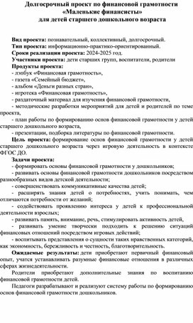 Долгосрочный проект по финансовой грамотности   «Маленькие финансисты»  для детей старшего дошкольного возраста