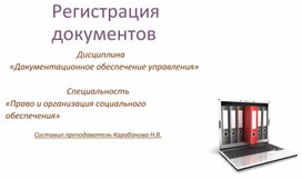 Регистрация документов