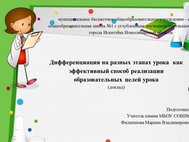 Презентация"Дифференциация на разных этапах урока  как эффективный способ реализации образовательных целей урока"