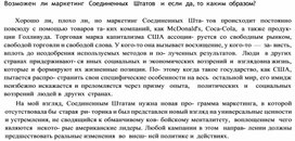 Обложка для материала Возможен  ли маркетинг  Соединенных   Штатов
