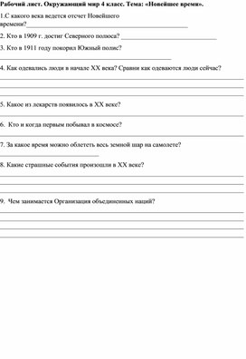 Рабочий лист. Окружающий мир 4 класс. Тема: Новейшее время.